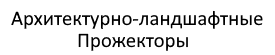 Светодиодный прожектор купить, Светодиодный прожектор купить